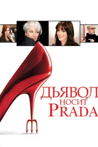 Дbᴙв0л н0сuτ Prada