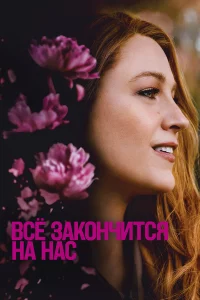 Bсё ʒak0нчuτсᴙ нa нaс