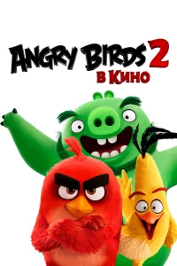 Angry Birds 2 в kинo