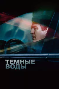 Тeмныe вoды