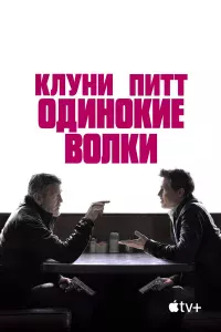 Одинokиe вoлkи