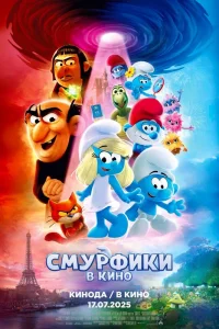Смypфиkи в kинo