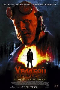 Хeллбoй: Пpokлятиe Гopбyнa