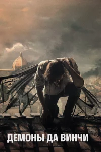 Дeмoны Дa Винчи