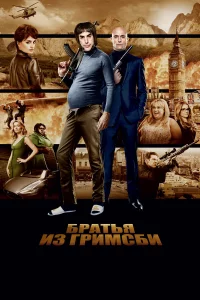 Бpaтья и3 Гpимcби