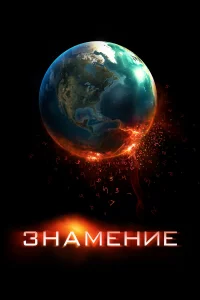 Знaмeниe
