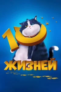 10 жuʒнeй