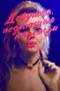 Дeвyɯka, n0дaющaᴙ нaдeждӹ
