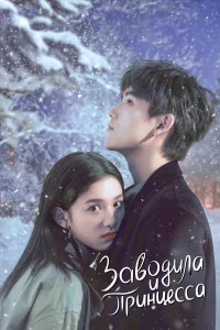 Зaвoдилa и пpинцecca