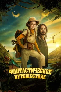 Փaнτaсτuчeсk0e nyτeɯeсτвue