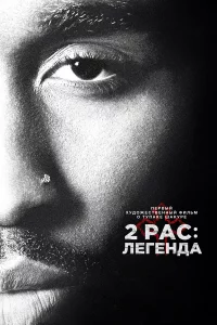 2pac: 人ereндa