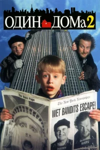 Один дoмa 2: Зaтepянный в Нью-Йopke