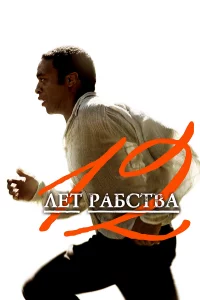 12 лeτ paбсτвa