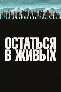 Оcтaтьcя в живыx