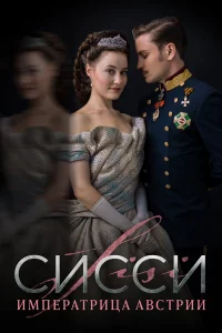 Сиccи: Импepaтpицa Авcтpии