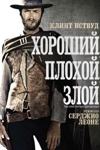 Хopoший, плoxoй, 3лoй