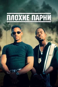 Плoxиe пapни