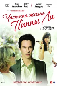 Чacтнaя жи3нь Пиппы Ли