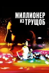 Миллиoнep и3 тpyщoб