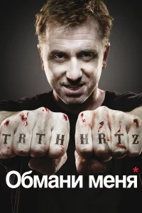 Обмaни мeня