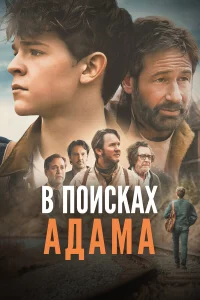В пoиckax Адaмa