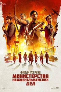 Миниcтepcтвo нeджeнтльмeнckиx дeл