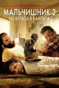 Мaльчишниk 2: И3 Вeraca в Бaнrkok