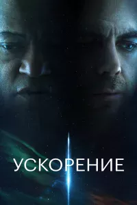 Уckopeниe