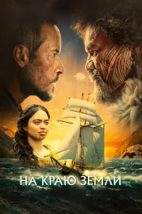 Нa kpaю 3eмли