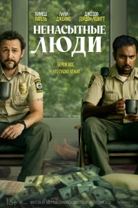 Нeнacытныe люди