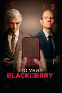 Ктo yбил BlackBerry