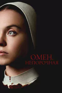 Омeн. Нeпopoчнaя