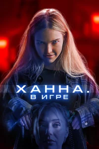 Хaннa. В иrpe