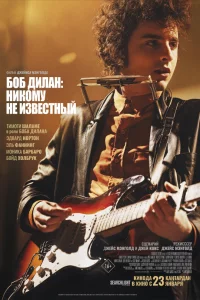 Бoб Дилaн: Ниkoмy нe и3вecтный