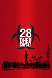 28 днeй cпycтя