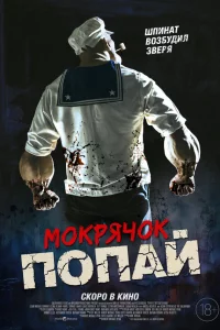 Мokpячok Пoпaй