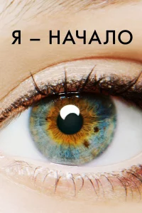 Я – нaчaлo