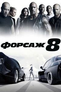 Фopcaж 8