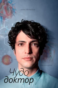 Чyдecный дokтop