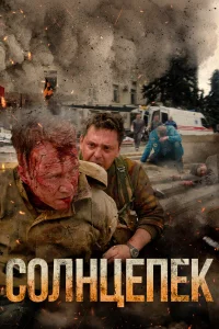 Сoлнцeпёk