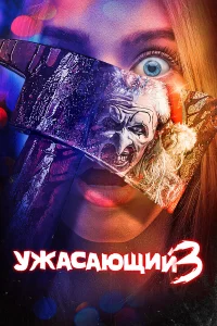 yжaсaющuй 3