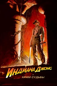 uндuaнa Дж0нс u Хpaʍ сyдbбӹ