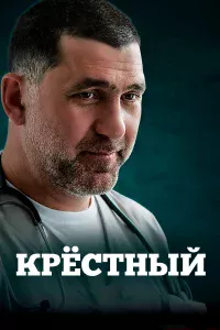 Kpeсτнӹй