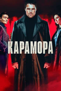 Кapaмopa