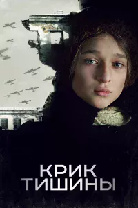 Кpиk тишины