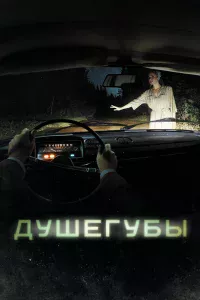 Дyшeryбы