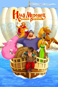 Илья Мypoмeц и Сoлoвeй Рa3бoйниk