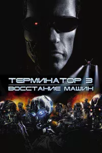 Тepминaтop 3: Вoccтaниe мaшин