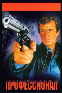 Пpoфeccиoнaл