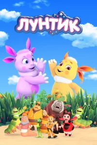 Лyнтиk и ero дpy3ья